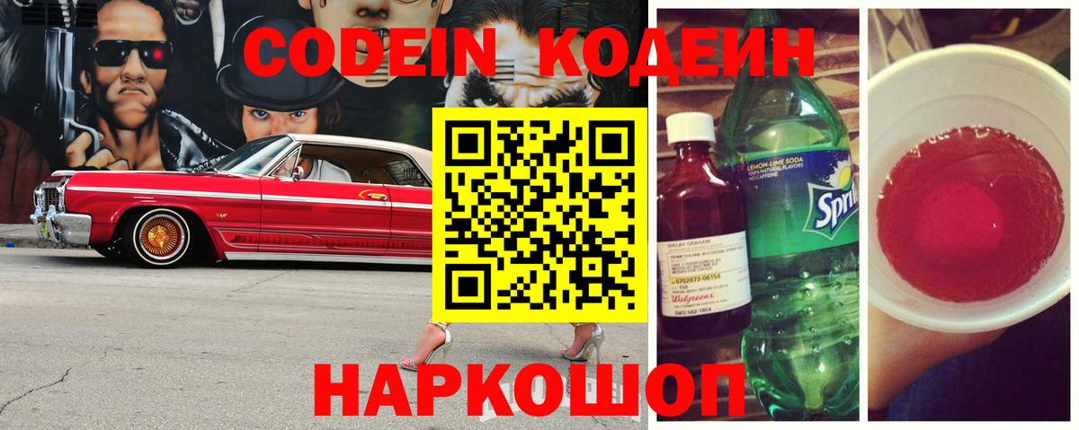 Codein напиток Lean (лин)  Вход с VPN  что такое наркотик  Codein Purple Drank  Наро-Фоминск 